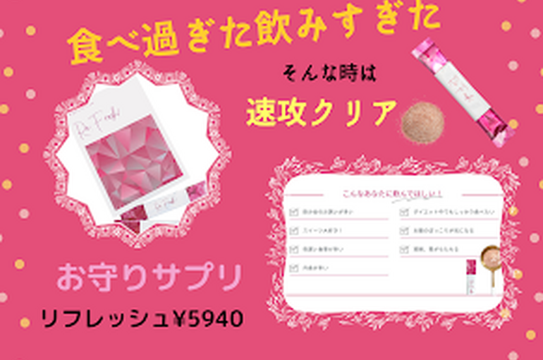 リフレッシュ２