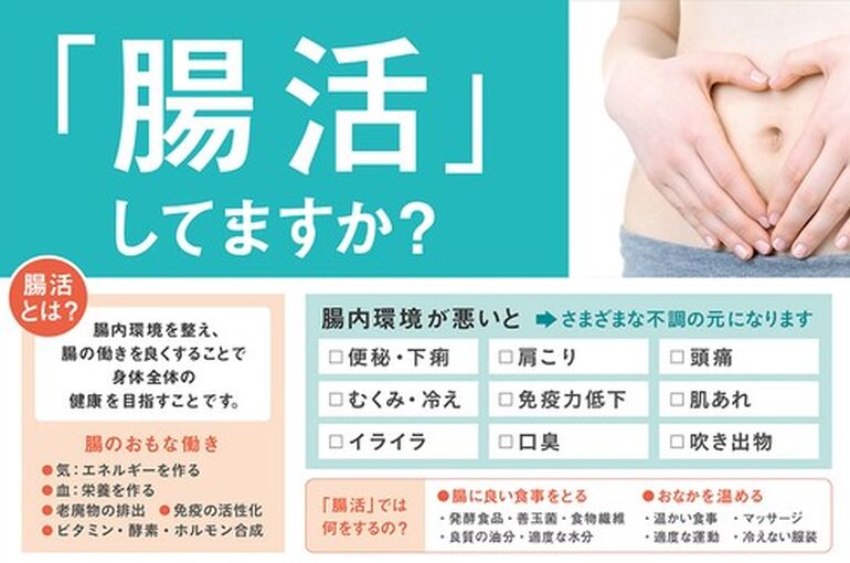 腸活