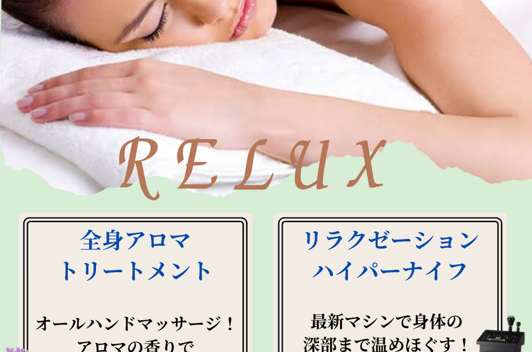 リラクゼーションメニュー